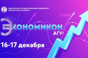 Второй научно-популярный лекторий "Экономикон АГУ 2020"